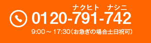 TEL 0120-791-742