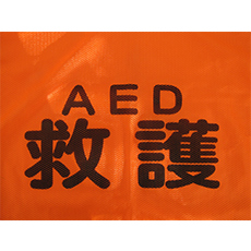 AED救護ビブス　写真２